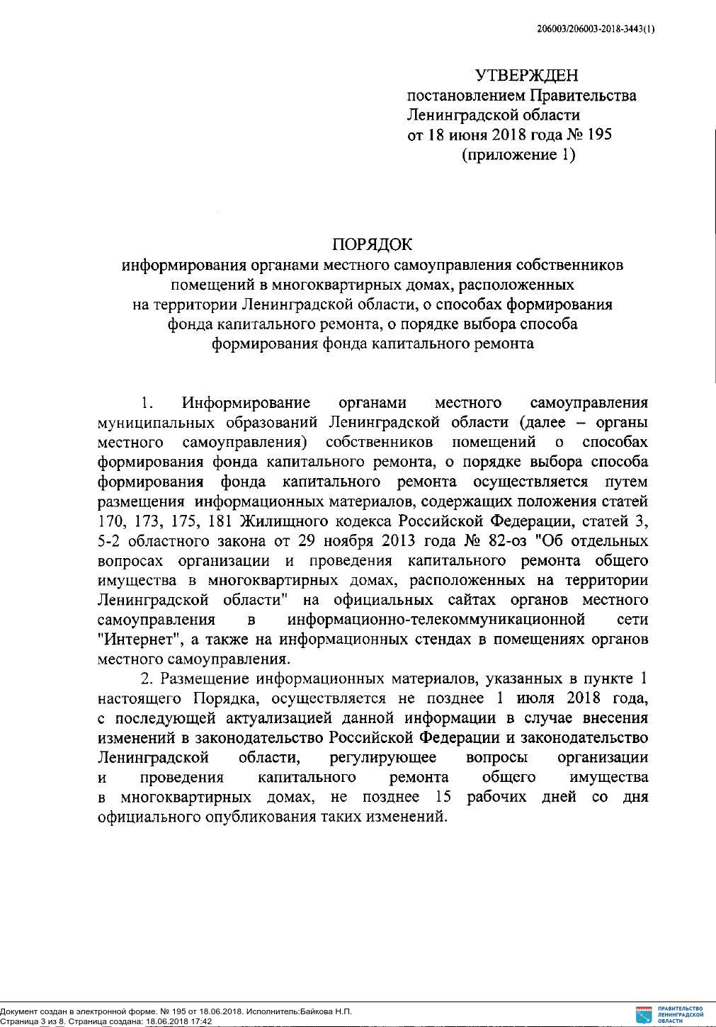 ПОСТАНОВЛЕНИЕ от 18 июня 2018 г. № 195 О реализации полномочий  Правительства Ленинградской области по утверждению порядков в сфере жилищных  отношений, предусмотренных пунктами 8.6 и 8.7 статьи 13 и частью 5 статьи